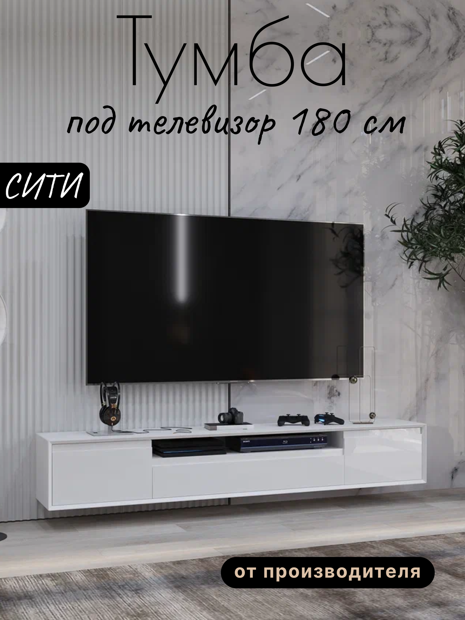 Тумба под телевизор напольная Сити, 180х35х39 см, 3 ящика, 2 полки, Белый глянец, исполнение 2