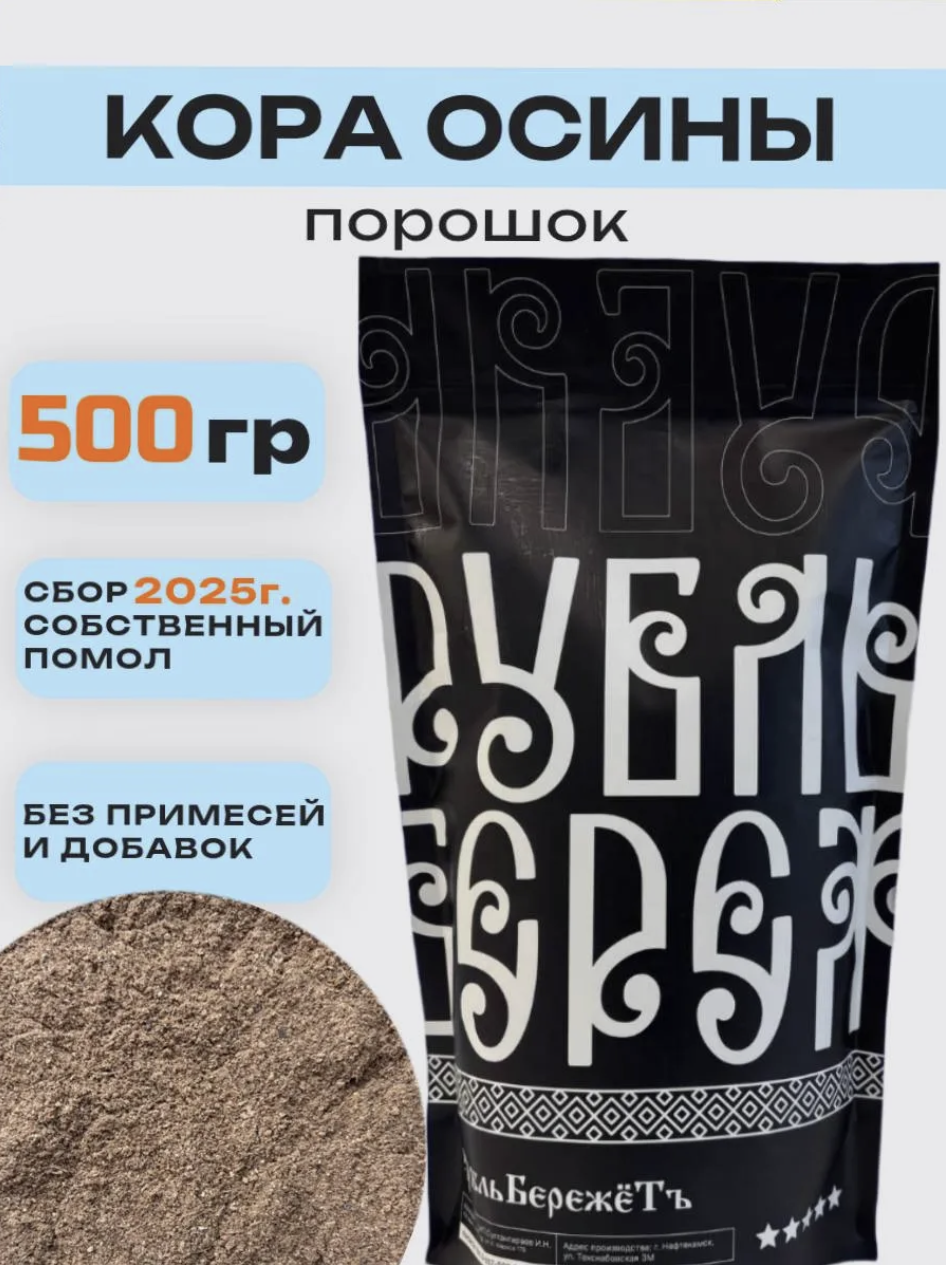 Кора осины микронизированная "Рубль бережёт" 500 гр для иммунитета, мочегонное средство, от паразитов для взрослых