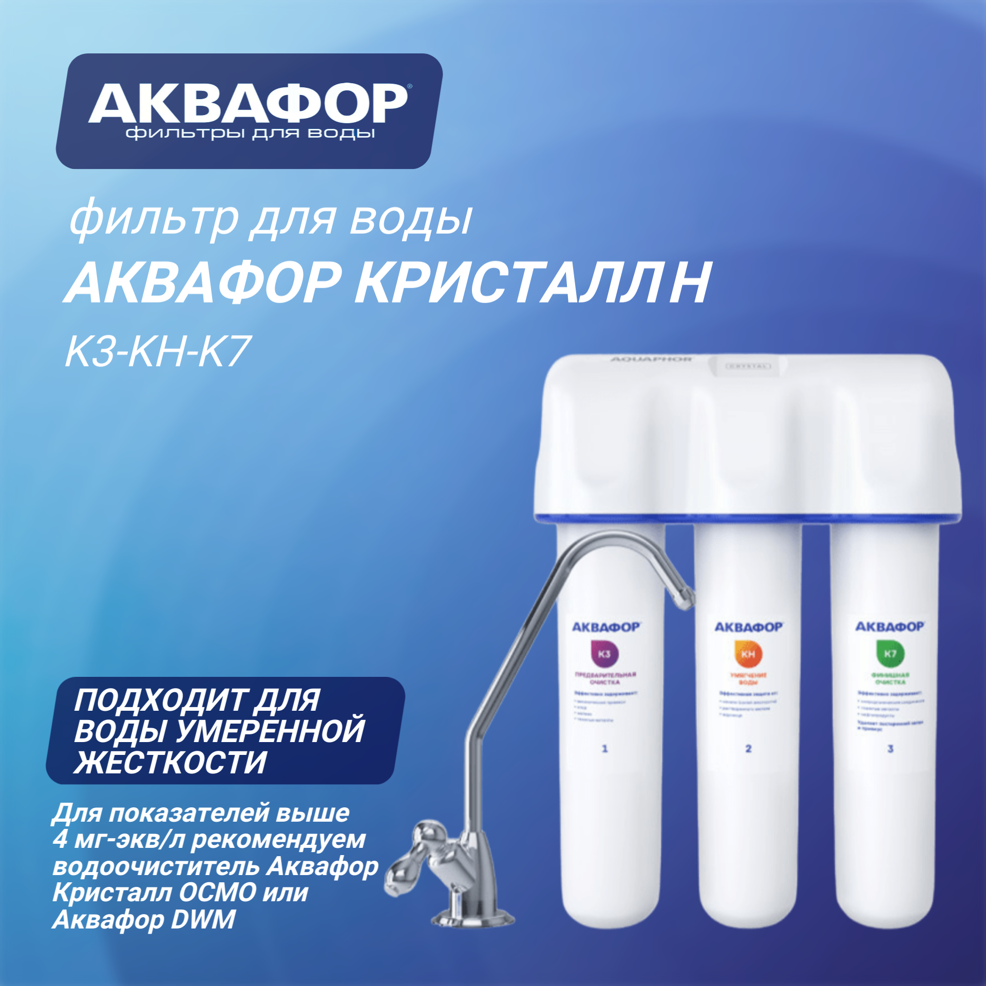 Водоочиститель Аквафор Кристалл Н ( К3-КН-К7 ) для воды умеренной жесткости белый