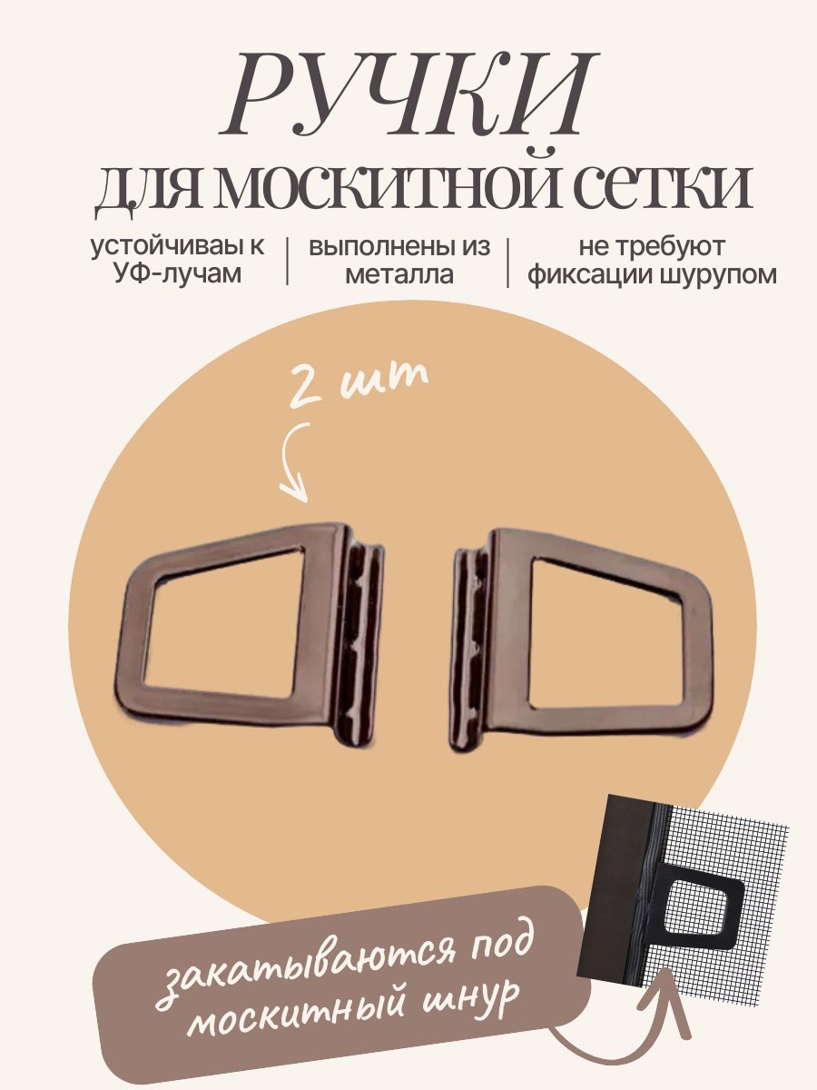 Ручки для москитной сетки на окна металлические 2 шт коричневые