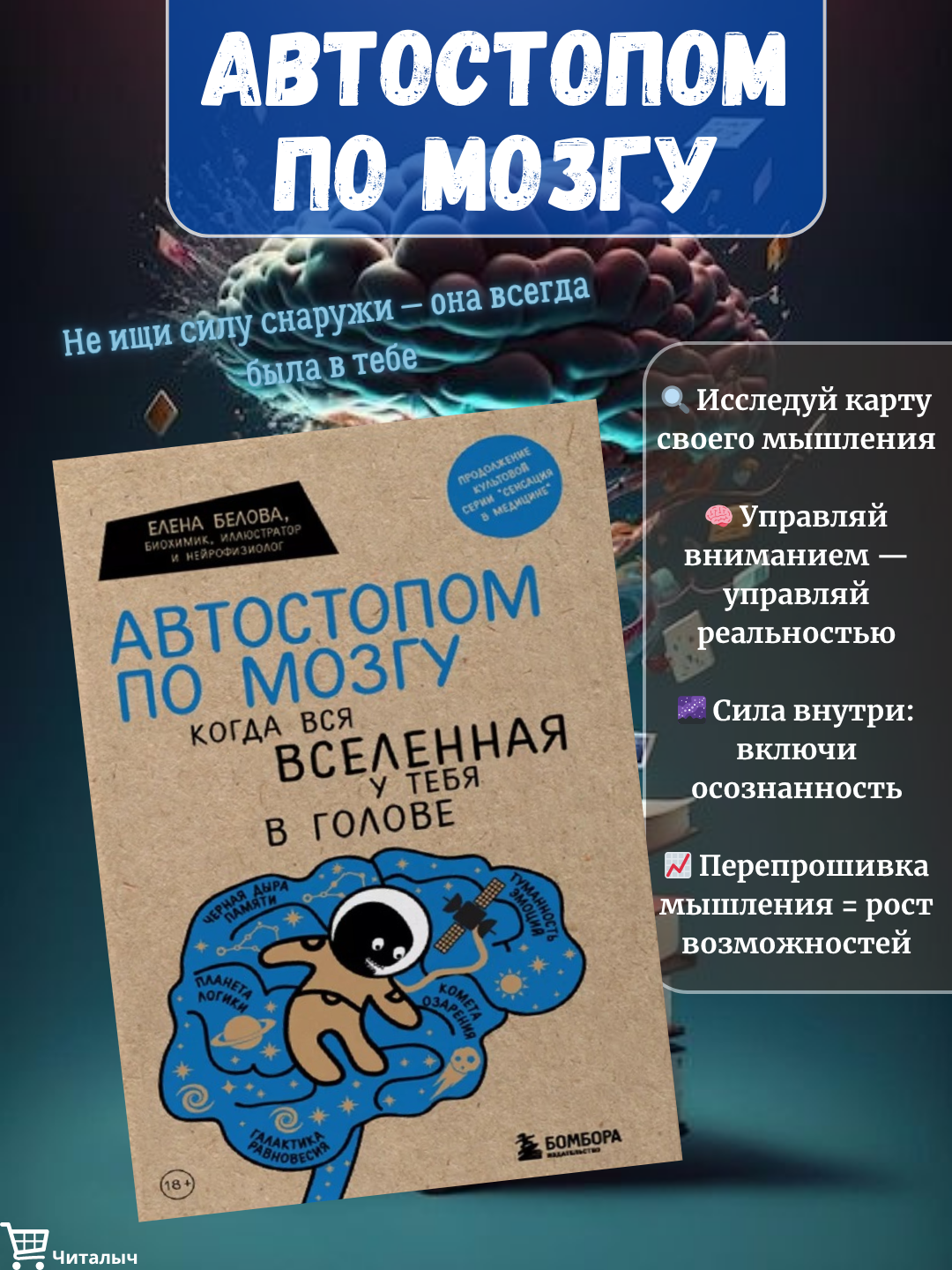 Автостопом по мозгу. Елена Белова