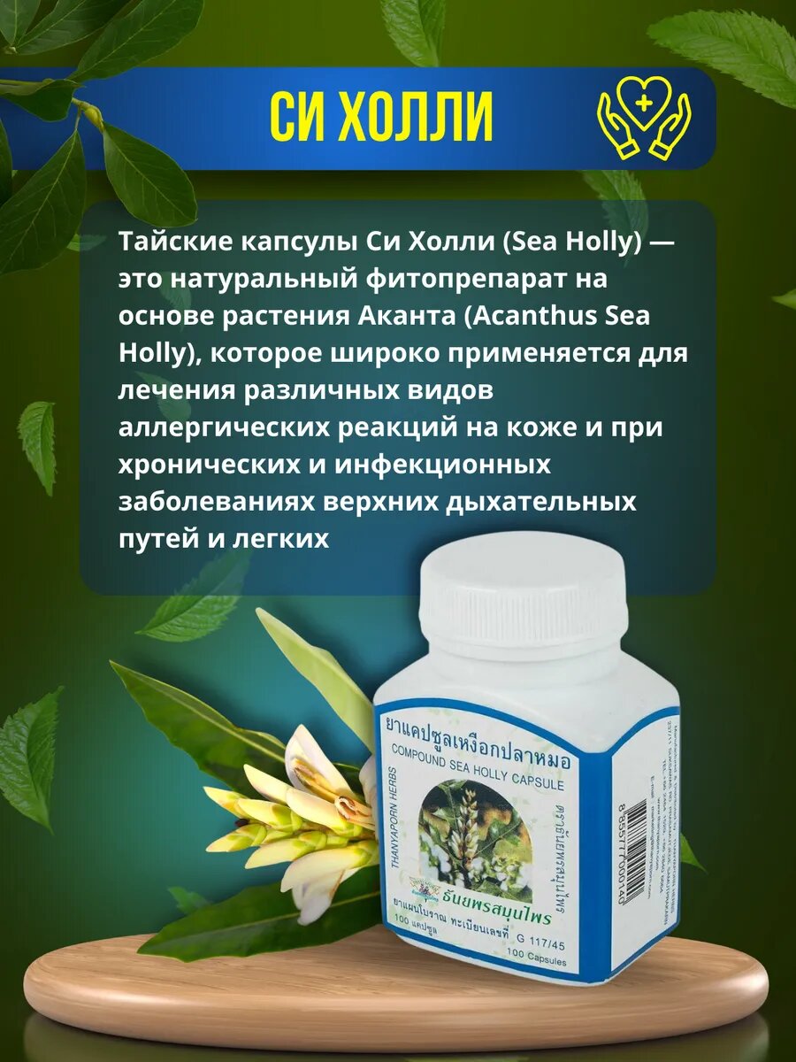 Картинки Тайские капсулы Thanyaporn Sea Holly, натуральный состав, 100 шт
