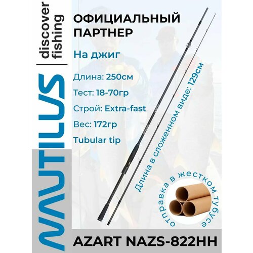 Спиннинг Nautilus Azart NAZS-822HH 250см 18-70гр