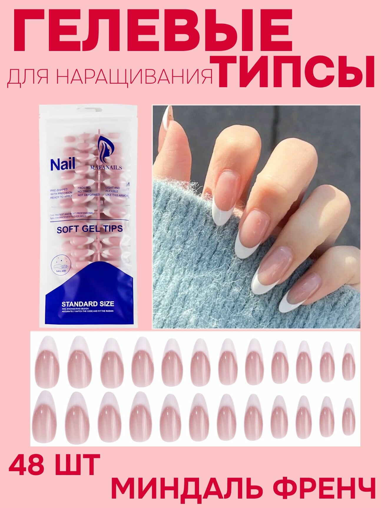 Гелевые типсы цветные для наращивания ногтей Миндаль с французским маникюром Френч 48 шт