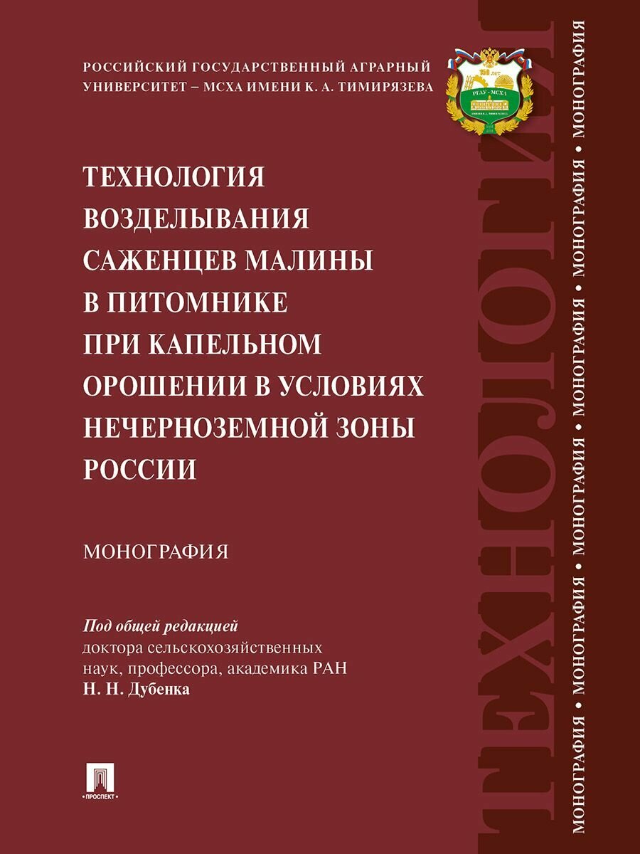 Технология возделывания саженцев малины в питомнике при капельном орошении в условиях Нечерноземной зоны России 