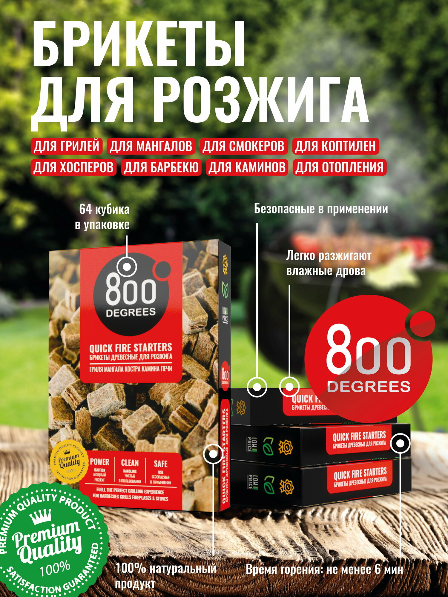 Брикеты для розжига гриля  мангала 800 Degrees  64 брикета  древесные 