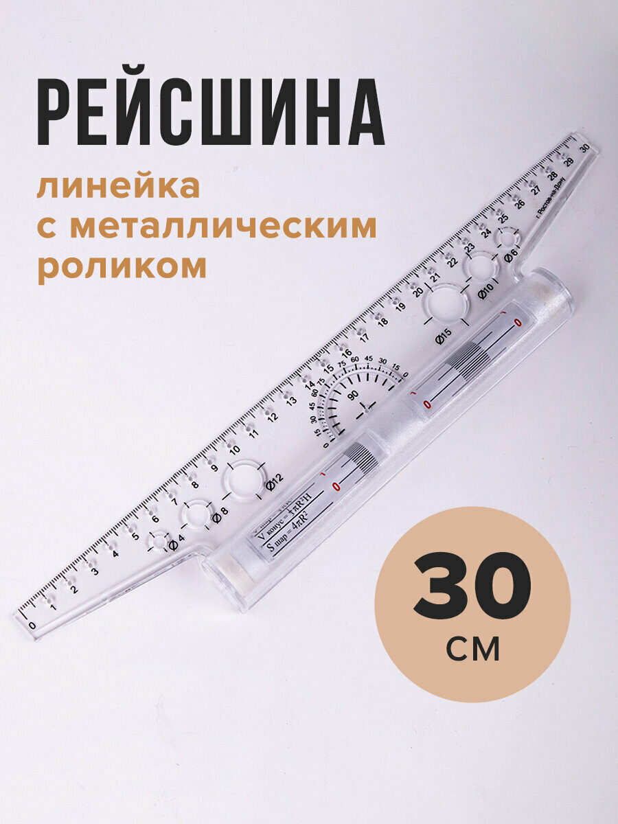 Линейка с роликом (рейсшина) для черчения 30 см металлический ролик транспортир УЧП-30