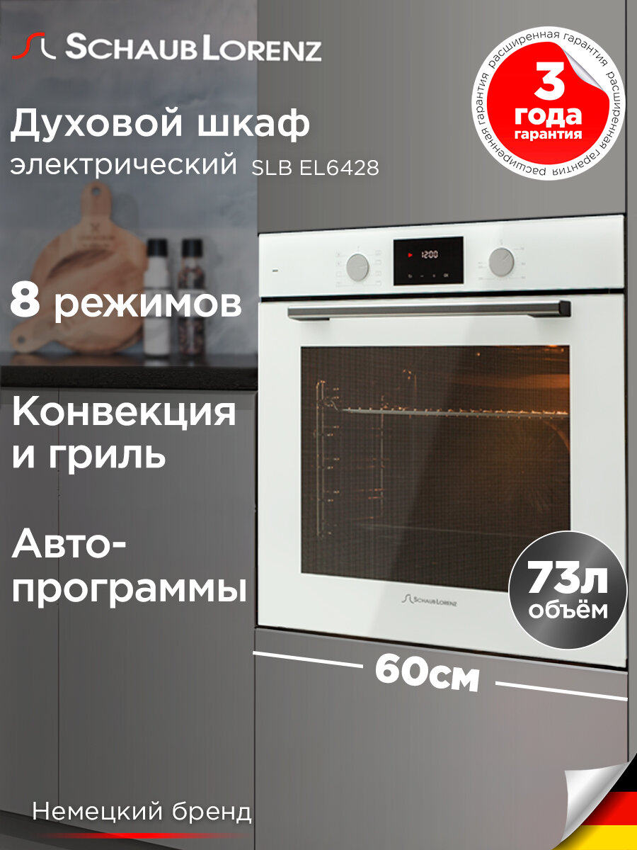 Духовой шкаф электрический встраиваемый Schaub Lorenz SLB EL6428