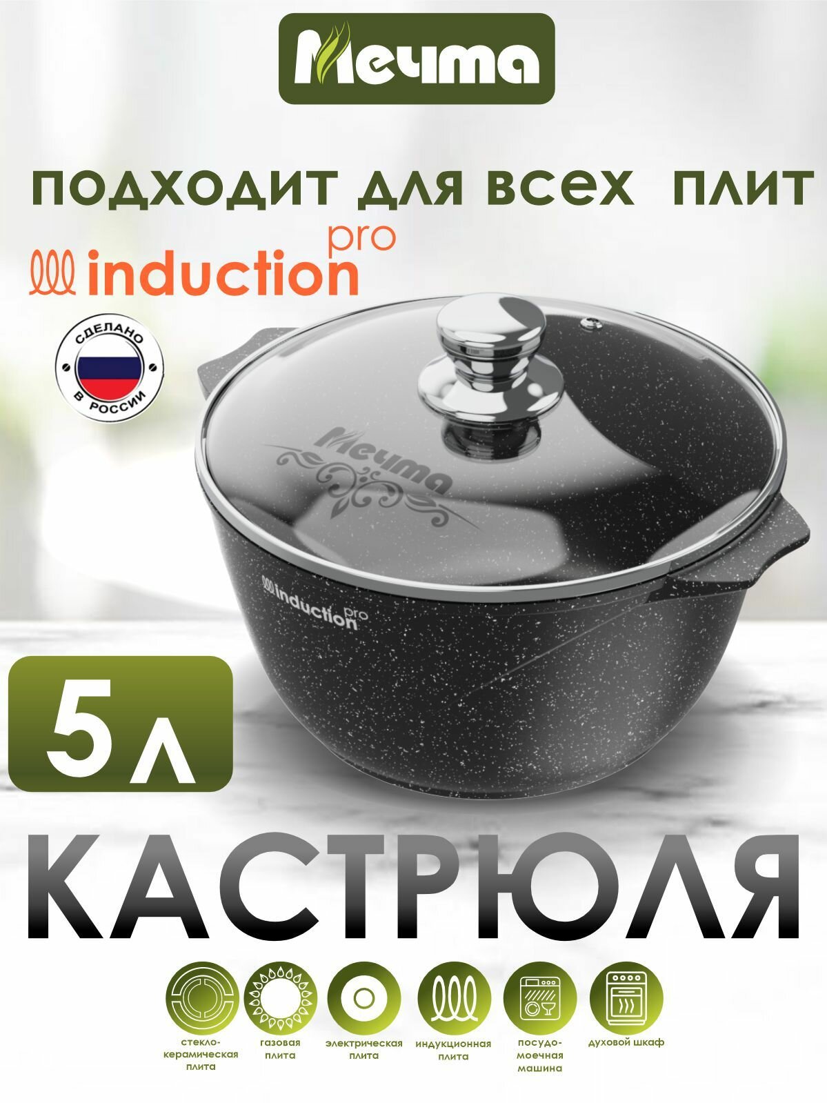 Кастрюля индукционная "Мечта" 5л Гранит с антипригарным покрытием с крышкой, можно мыть в посудомоечной машине