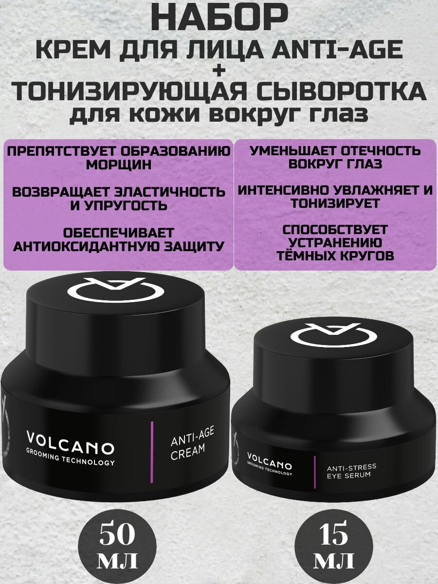 Набор Volcano GT Крем антивозрастной для лица Anti Age 50 мл и сыворотка для кожи вокруг глаз AntiStress 15 мл