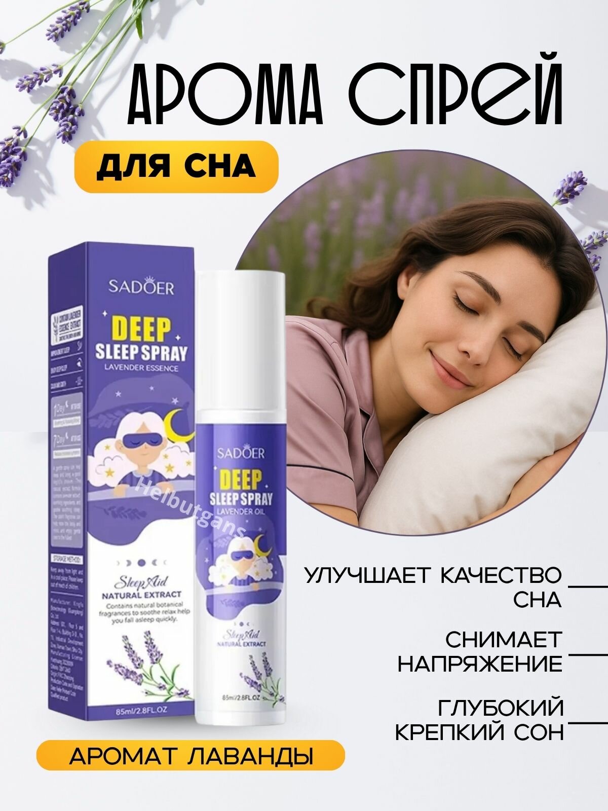 Спрей с эфирным маслом лаванды и ромашки, спрей антистресс с эфирным маслом для сна
