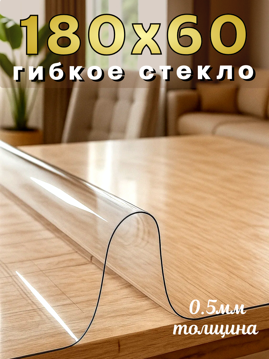 Скатерть Soft Glass, ПВХ, 180x60 см, антискользящая, водоотталкивающая, глянцевая
