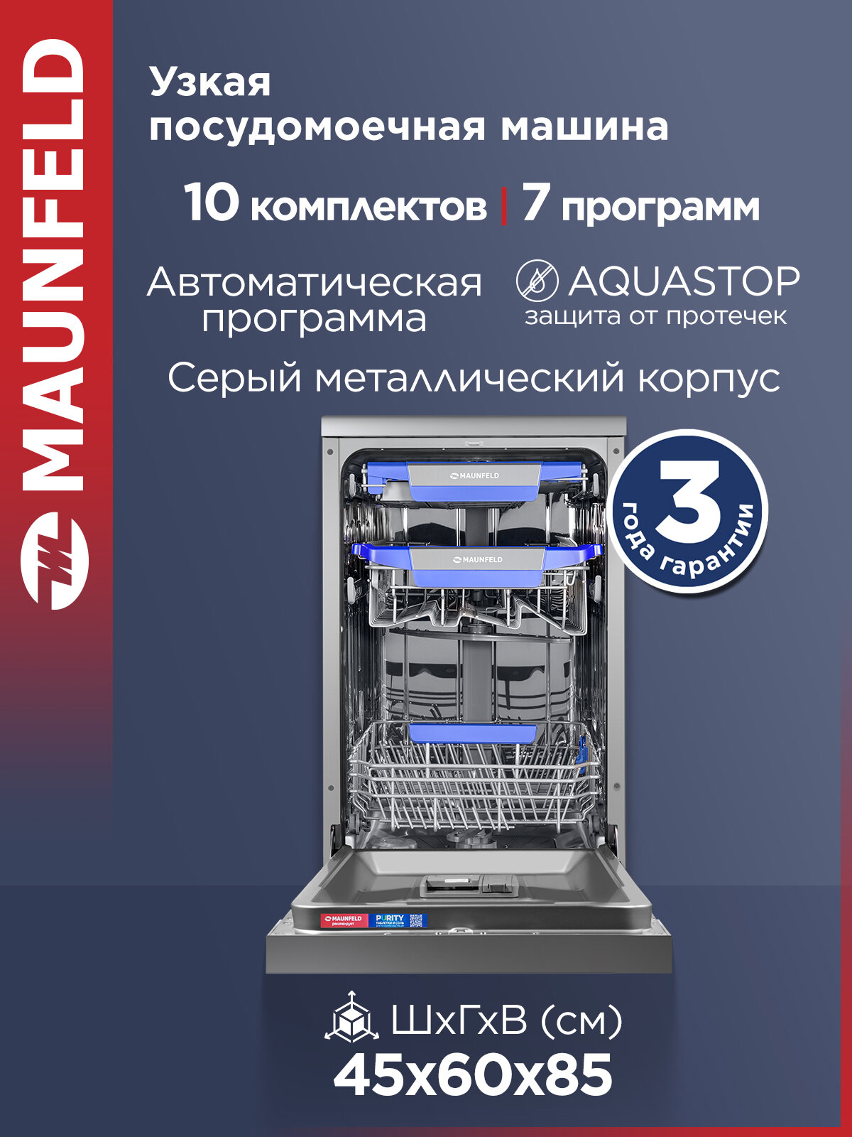 Посудомоечная машина MAUNFELD MWF45331S