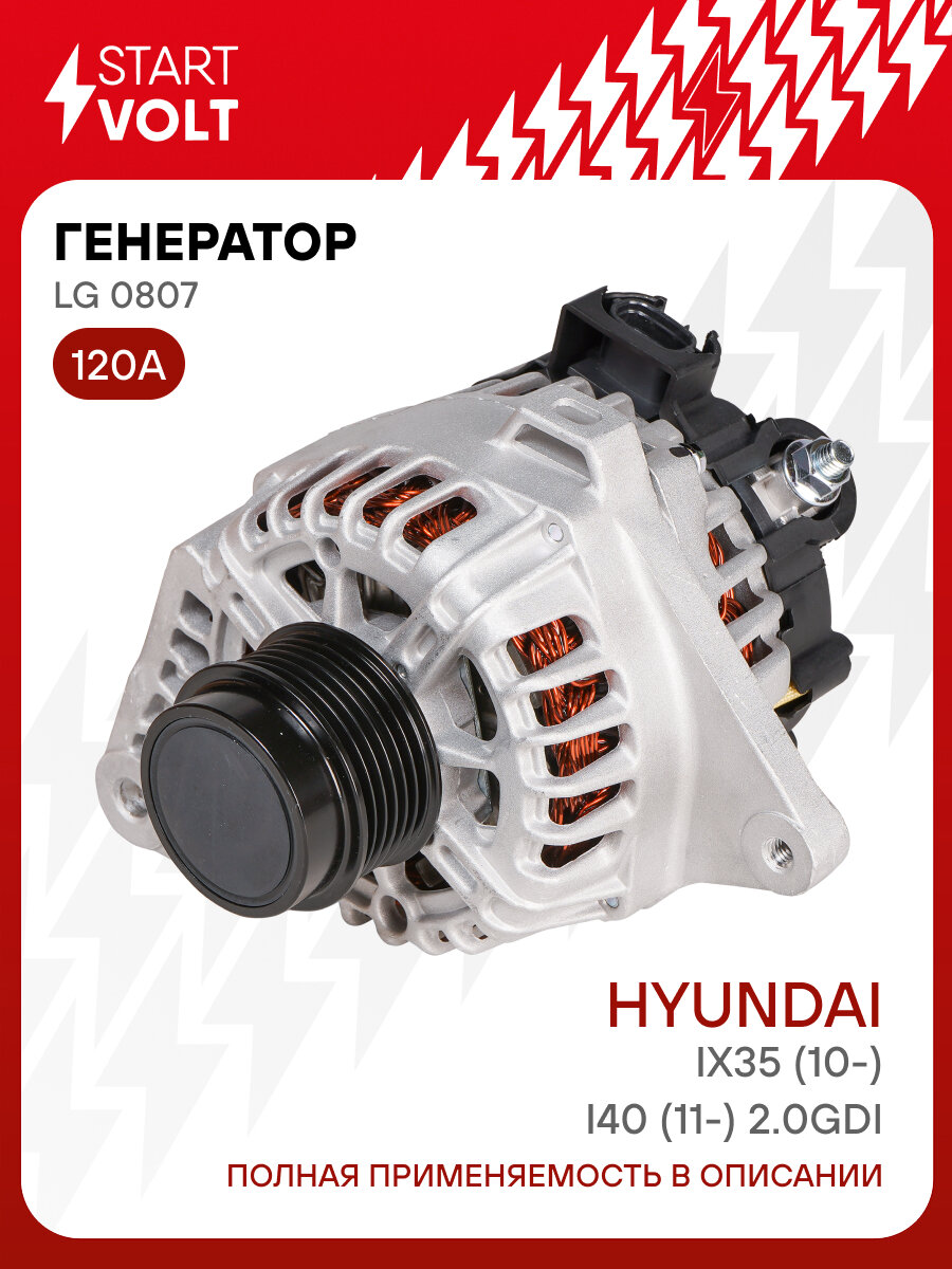 Генератор для автомобилей Hyundai ix35 (10-)/i40 (11-) 2.0GDI 120A LG 0807 StartVolt