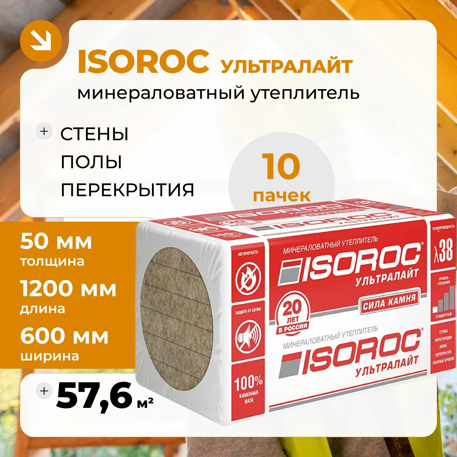 Утеплитель каменная вата ISOROC ультралайт (на основе базальта) 50мм 10 упаковок 576 м2