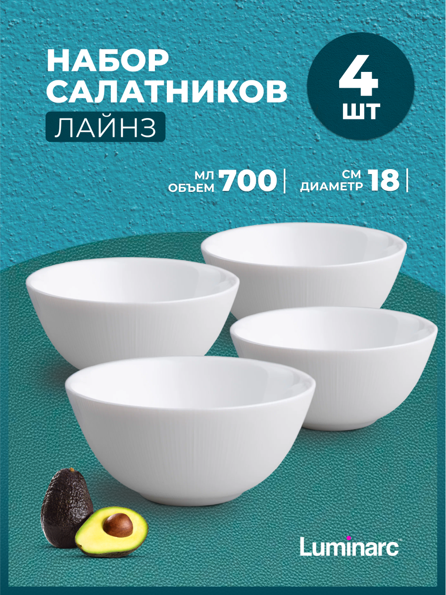 Салатники Luminarc LINES 18 см набор 4 шт салатник luminarc белый стеклянный тарелки люминарк суповые глубокие белые посуда для сервировки стола супницы белые