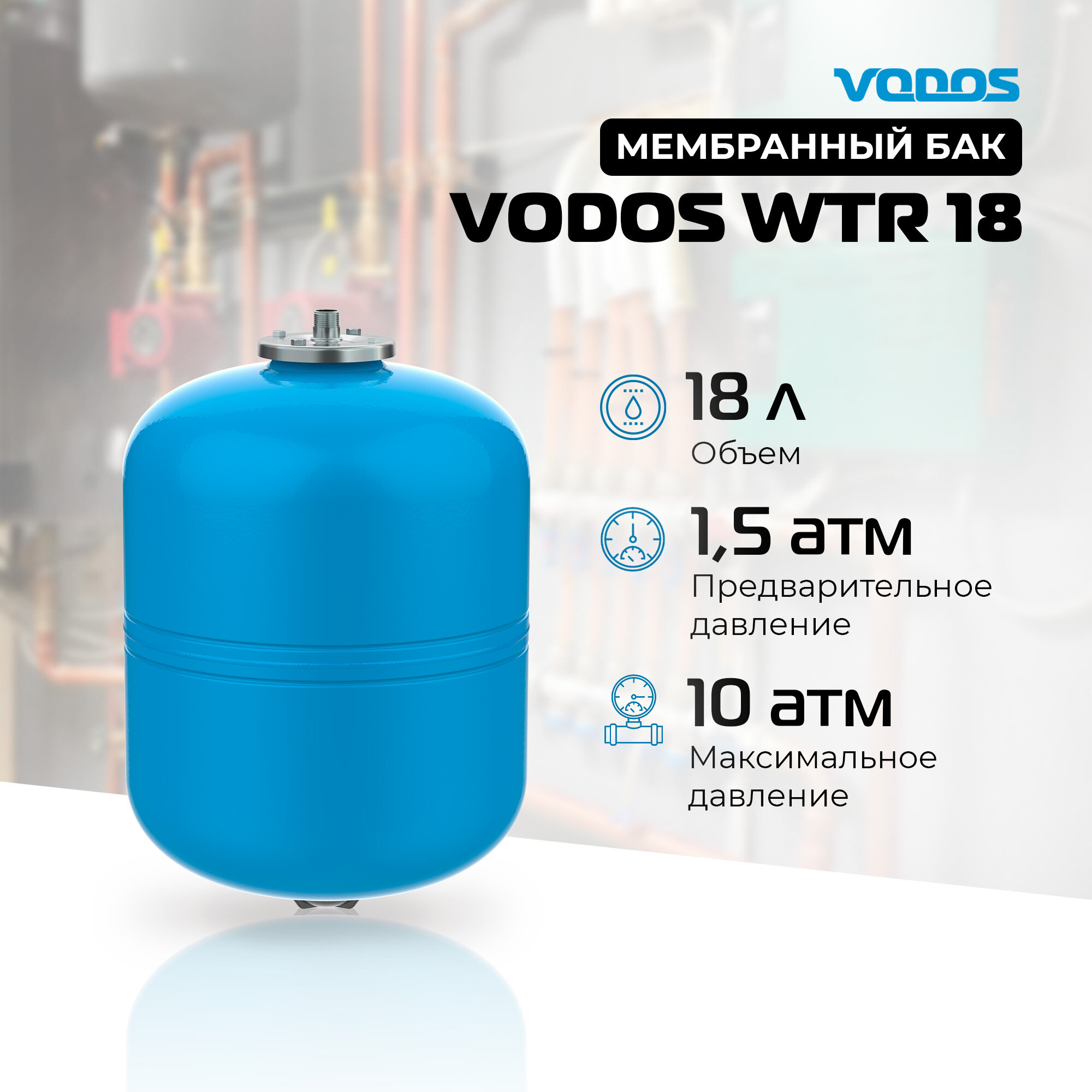 Гидроаккумулятор VODOS WTR 18 (18 литров, 10bar, G 3/4", +99C, мембрана EPDM SE.FA Italy)