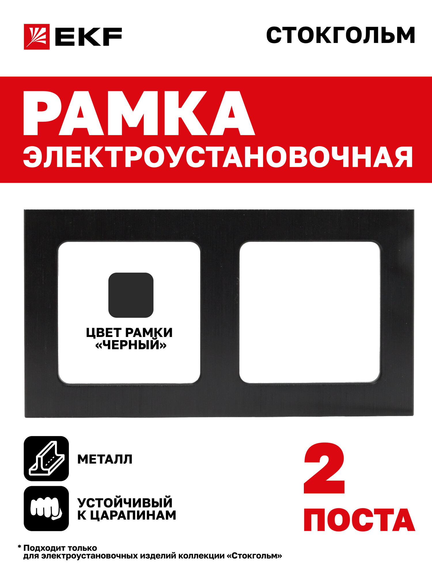 Рамка электроустановочная EKF PROxima для розетки выключателя металлическая двухместная (2 поста) черная Стокгольм