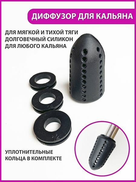 Диффузор для кальяна универсальный
