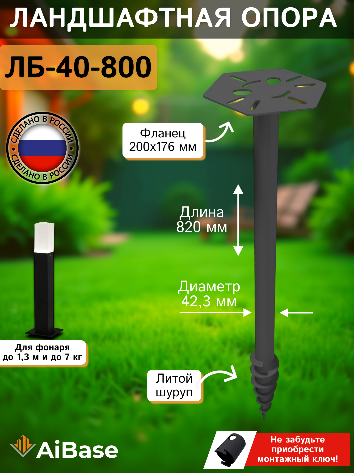 Ландшафтная опора ЛБ-40-800 AiBase для установки садово-парковых светильников