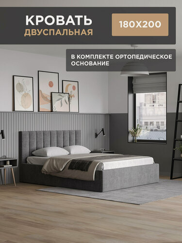 Изображение товара Кровать с матрасом 180х200 с мягким изголовьем, двуспальная, с ортопедическим основанием, кровать темно-серая, велюр