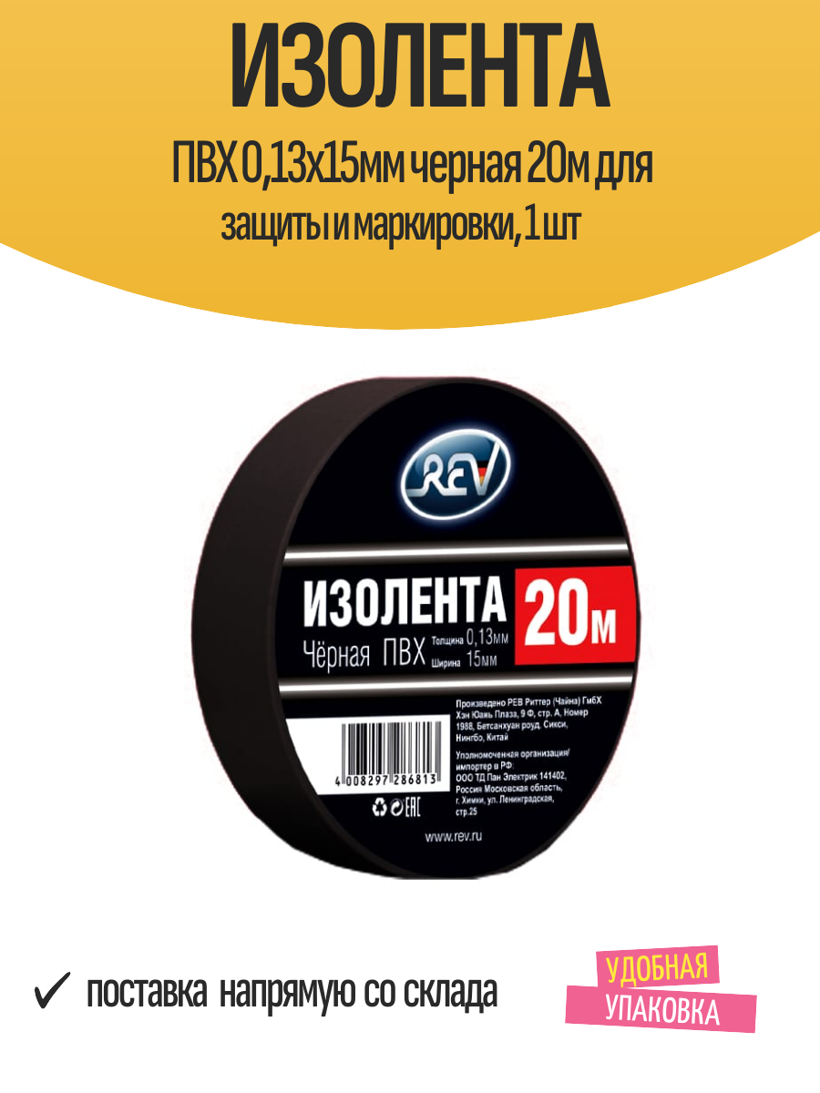Изолента ПВХ 013х15мм черная 20м для защиты и маркировки 1 шт