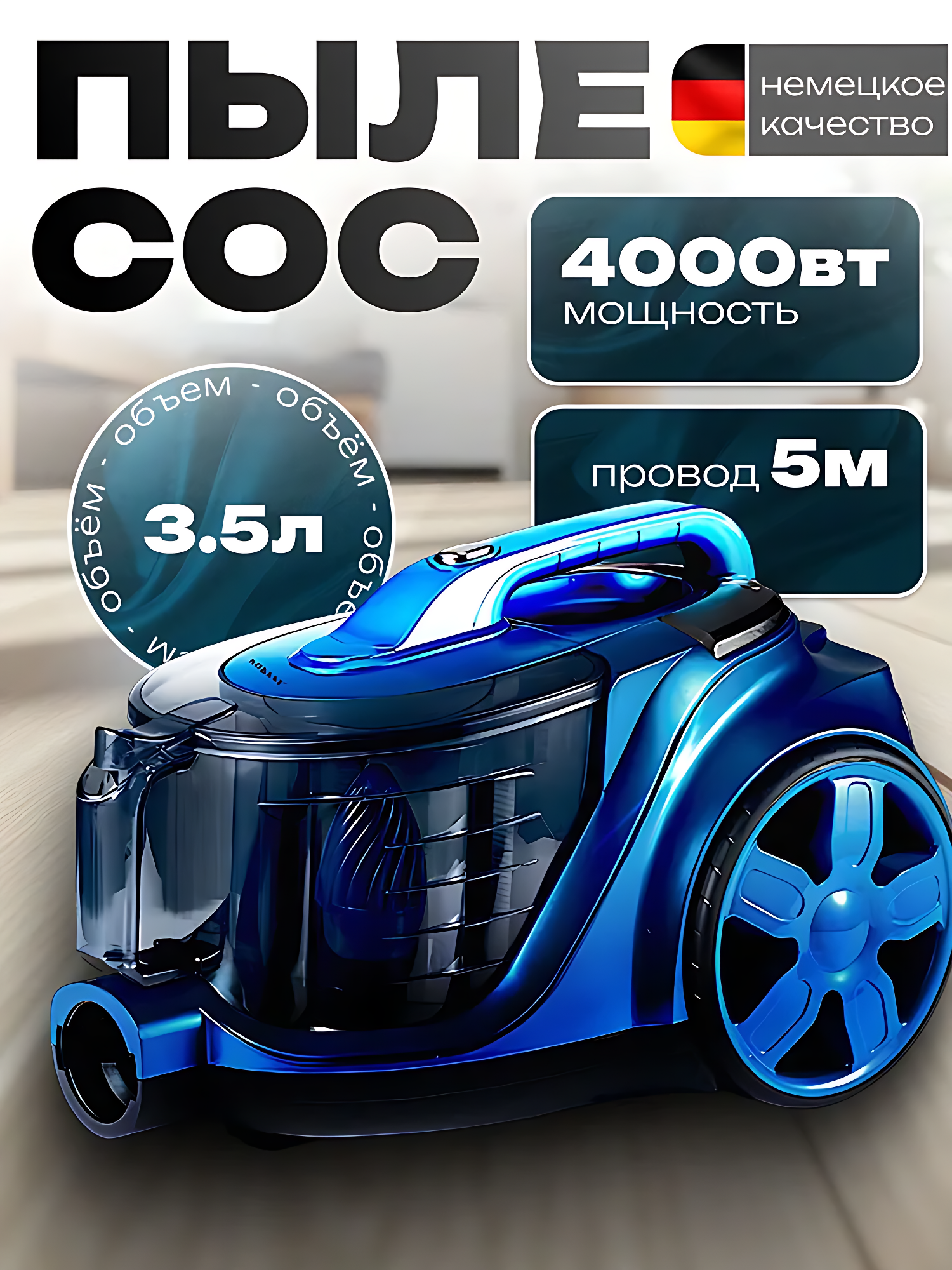 Пылесос Sokany для дома мощный с контейнером 3,5 л, 4000 Вт, проводной.