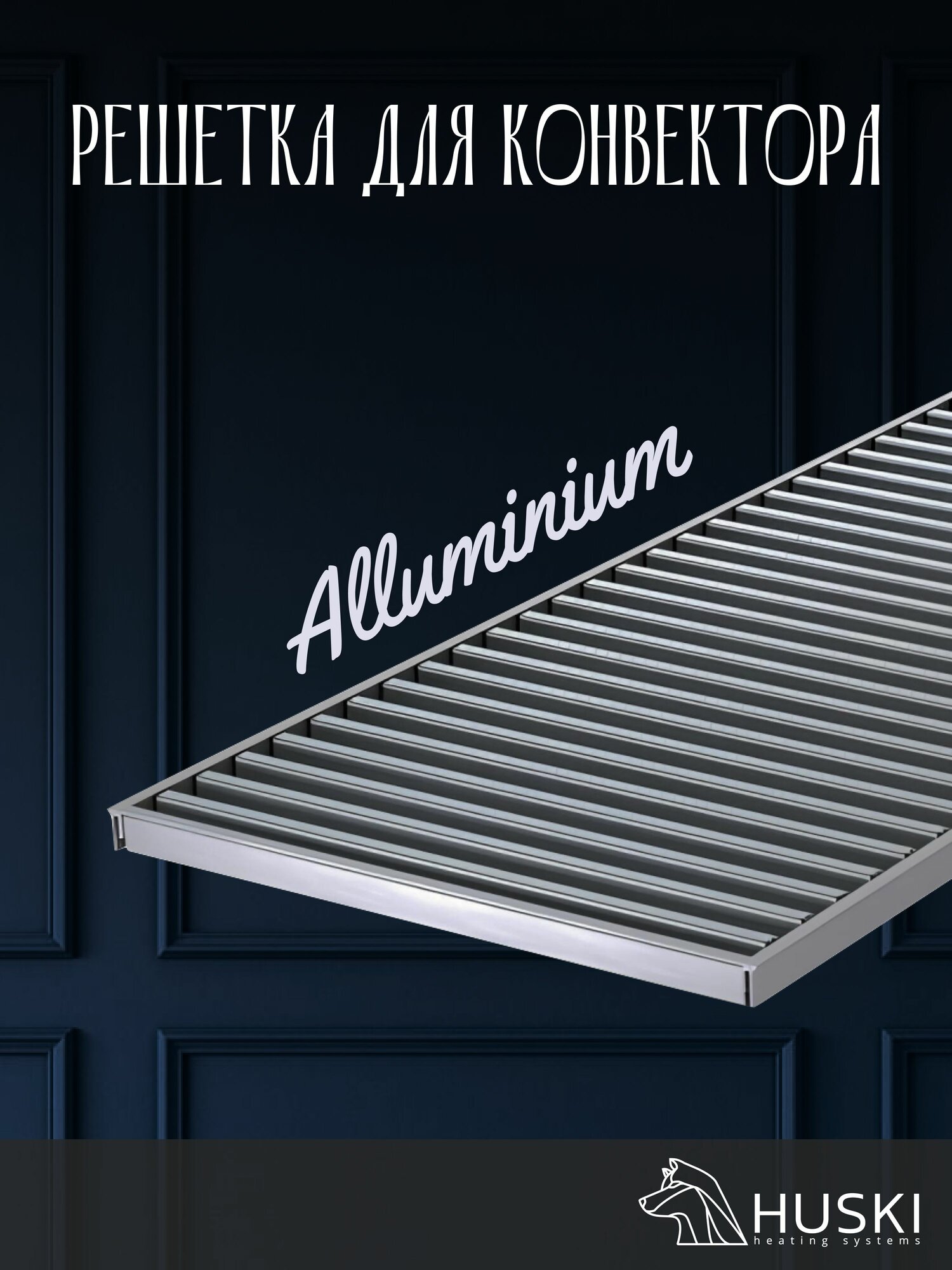 Решётка GR Aluminium 190-600 мм для конвектора 200-600 мм / высота 18 мм / цвет алюминиевый