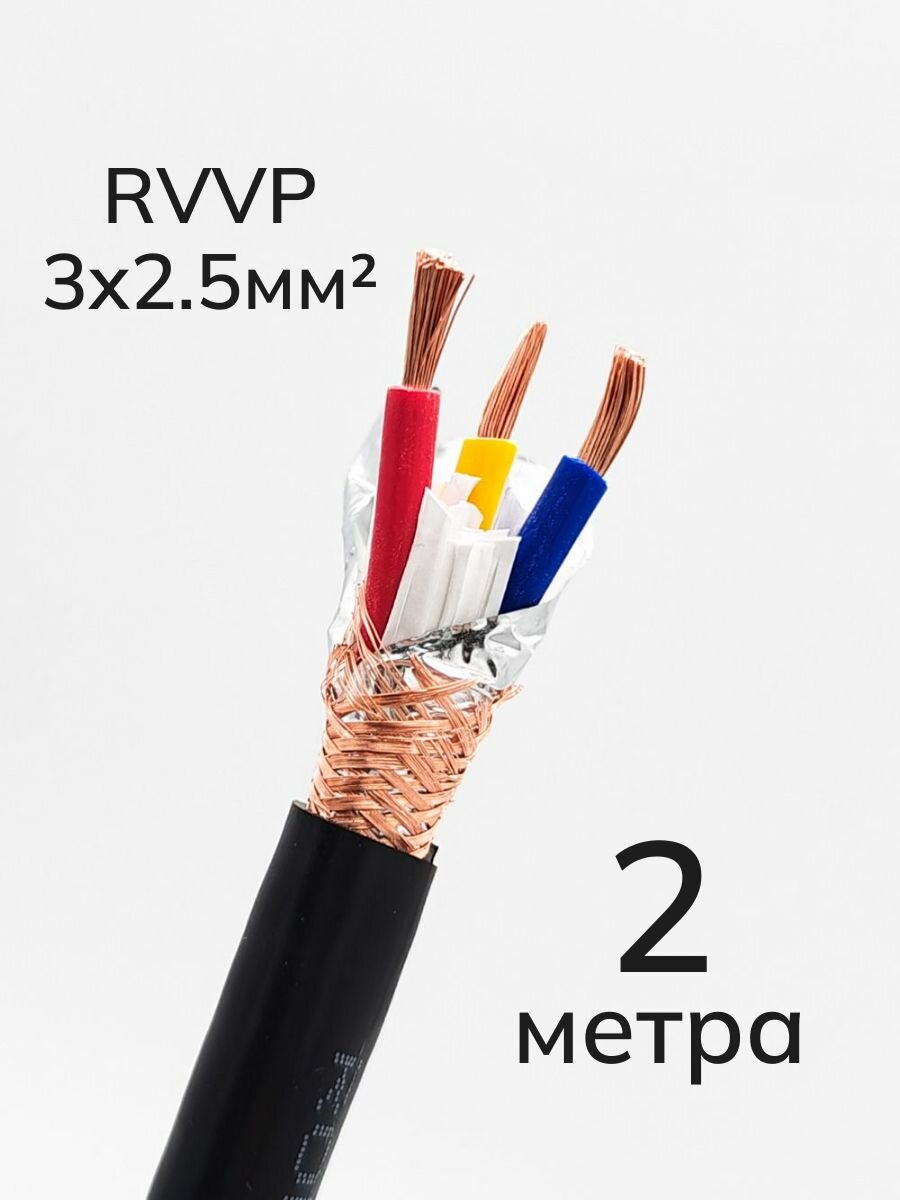 Кабель экранированный RVVP 3х2.5мм2, Cu, ПВХ, 2 метра