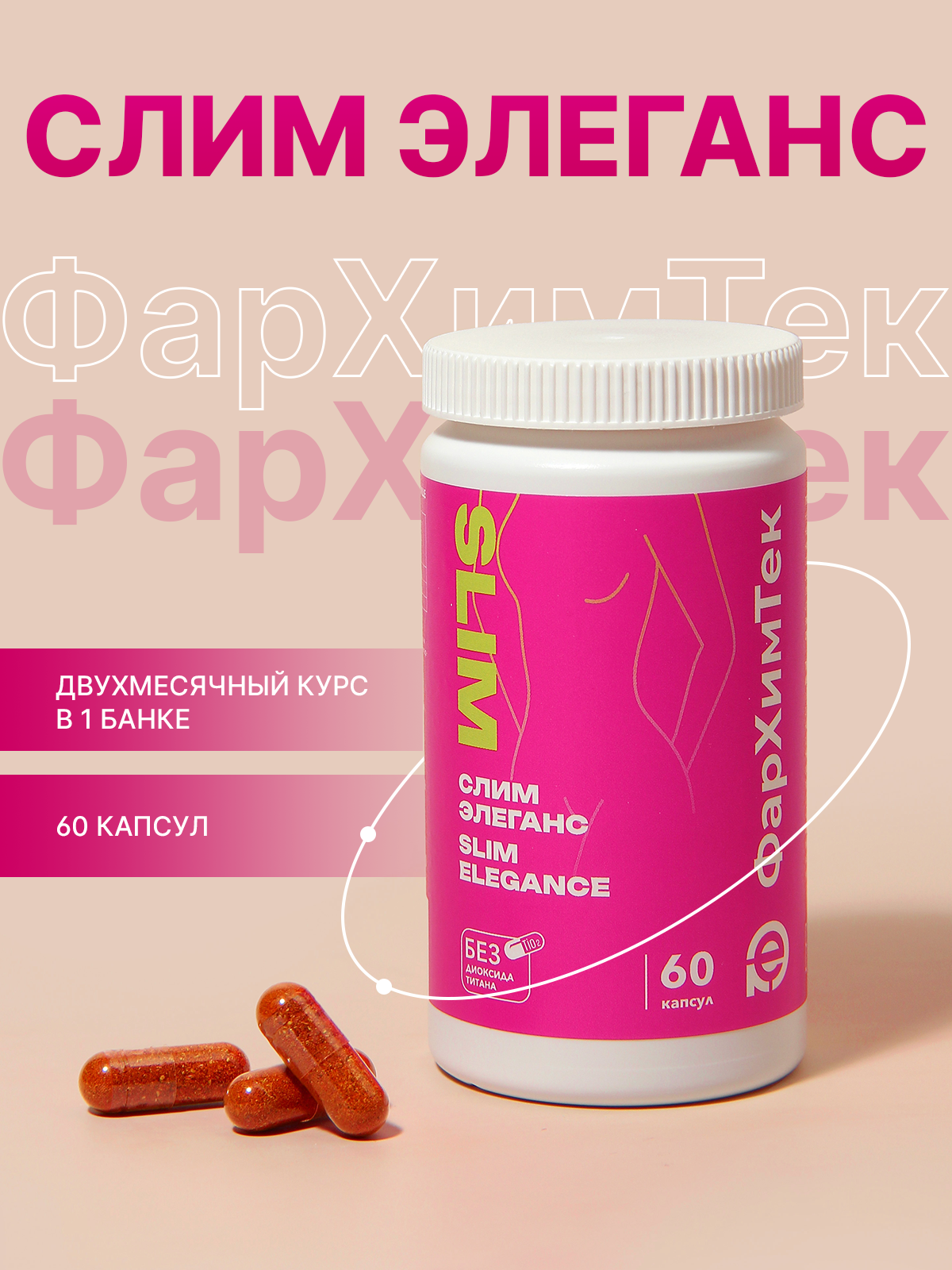 Слим Элеганс для похудения / жиросжигатель / 60 капсул