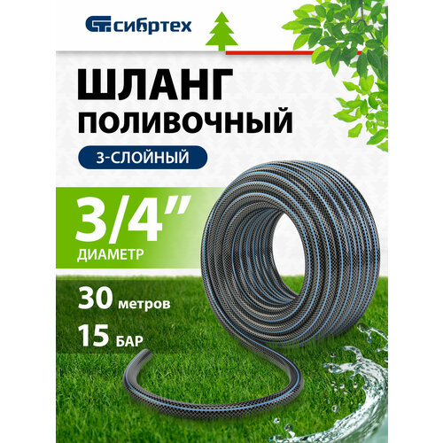 Шланг Сибртех Садовод (674406), 3/4