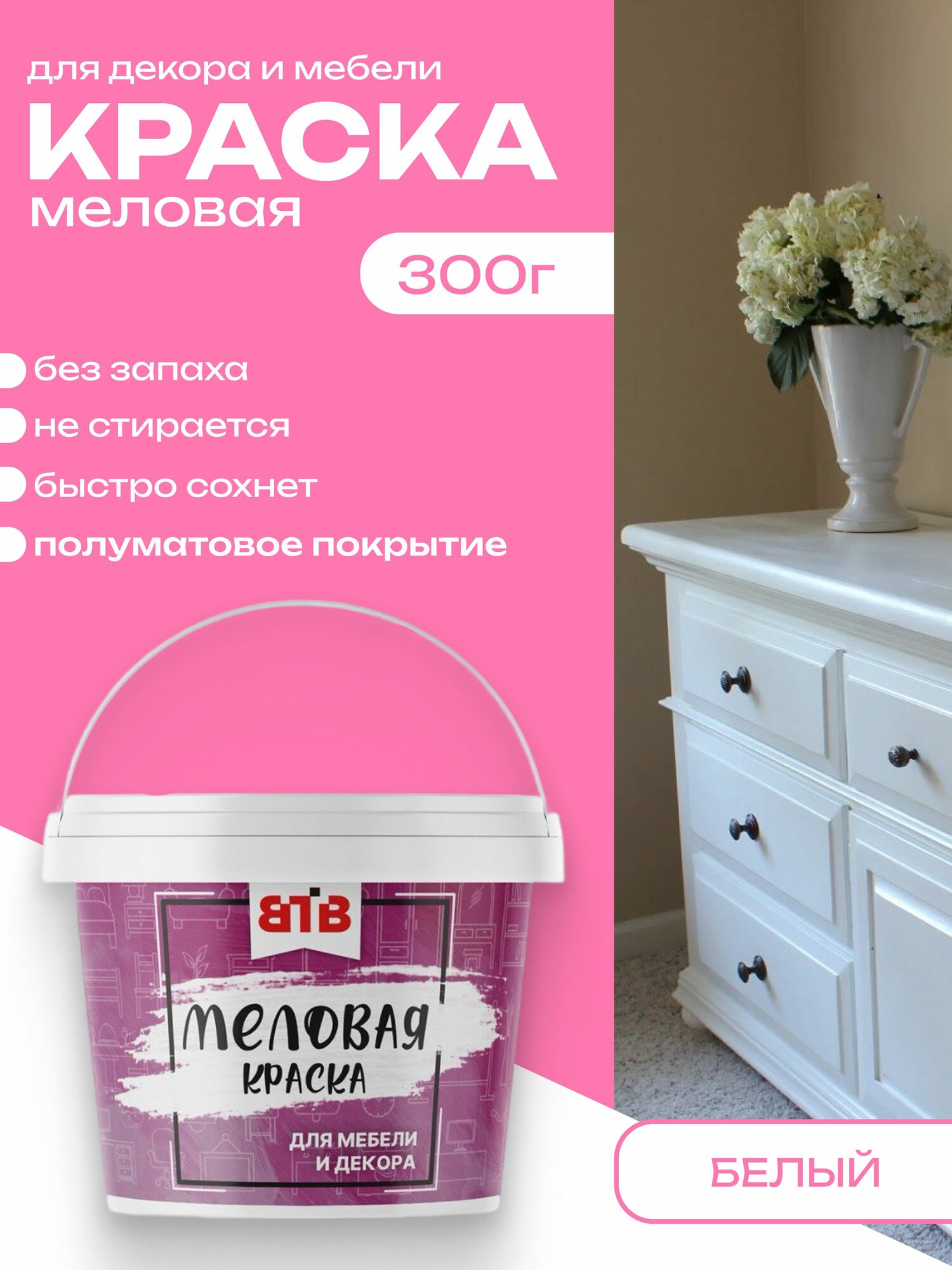 Меловая краска для мебели и интерьера ВТВ Белая 300г