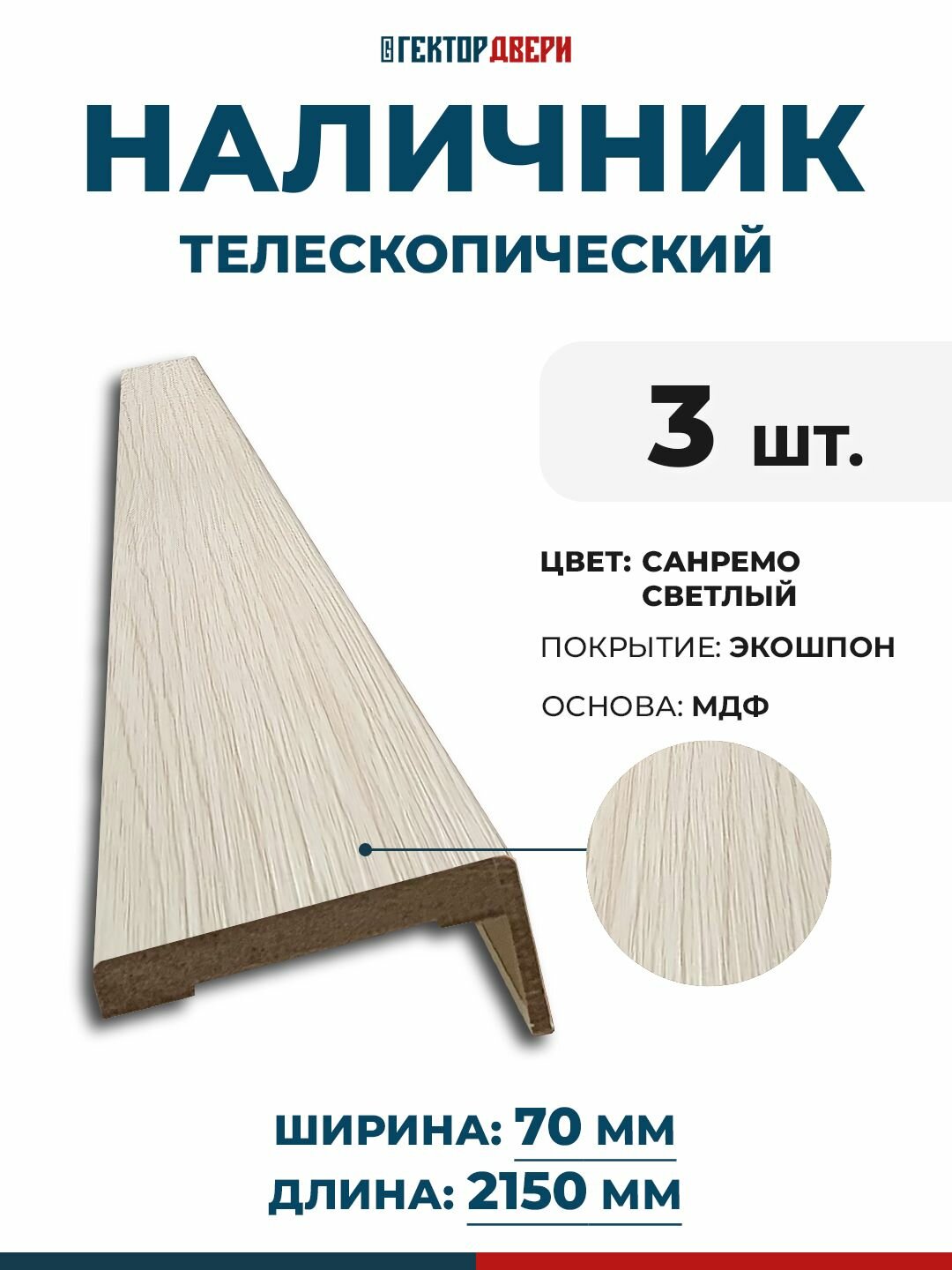 Наличники для дверей (телескопический), Экошпон, цвет Санремо светлый, 70х2150 мм, 3 шт.