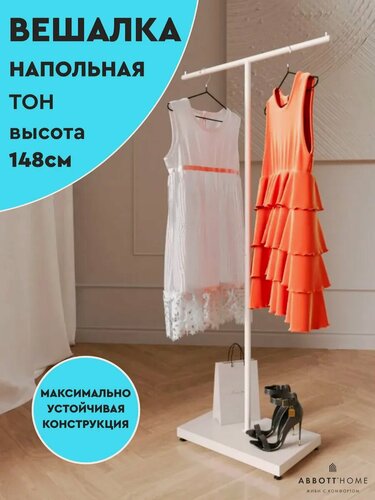 Изображение товара Вешалка для верхней одежды напольная металлическая в прихожую абботт Тон, 148 см, белая