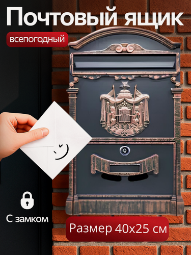 Изображение товара Почтовый ящик с замком уличный "Герб" цвет: медный/ металлический