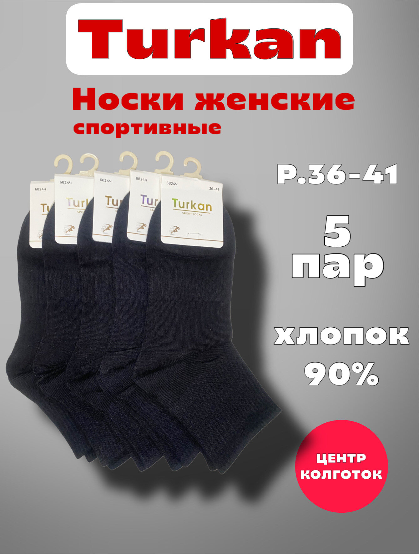 Носки Turkan Sport, комплект