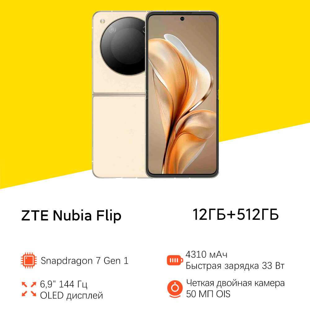 Смартфон Nubia Flip 5G 12/512Gb Dual nano SIM Золото Глобальная версия