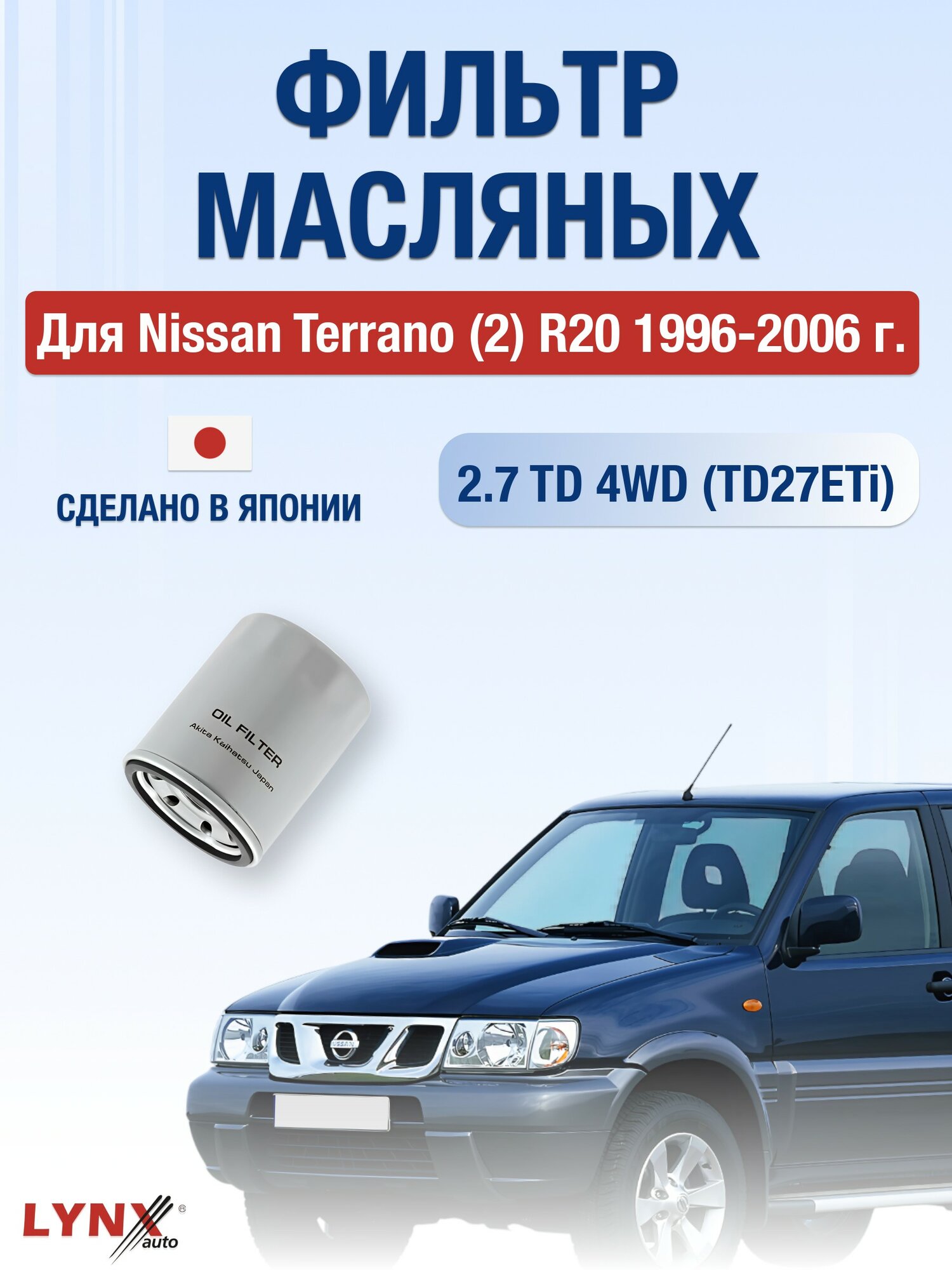 Масляный фильтр для Nissan Terrano (2) R20 1996-2006 г. Двигатель 2.7 TD 4WD (TD27ETi) Ниссан Террано LYNXauto