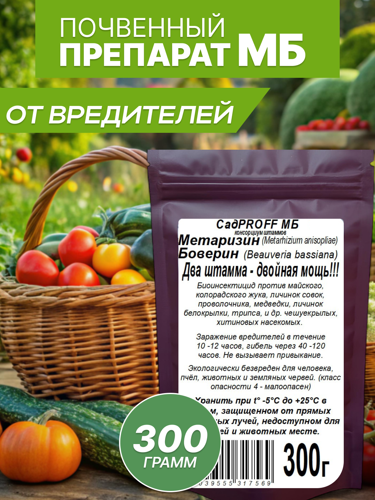 Биопрепарат от вредителей  Метаризин Боверин  органический  порошок  300г