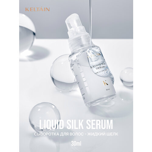 Сыворотка для волос KELTAIN, восстанавливающая, против секущихся концов, 30мл