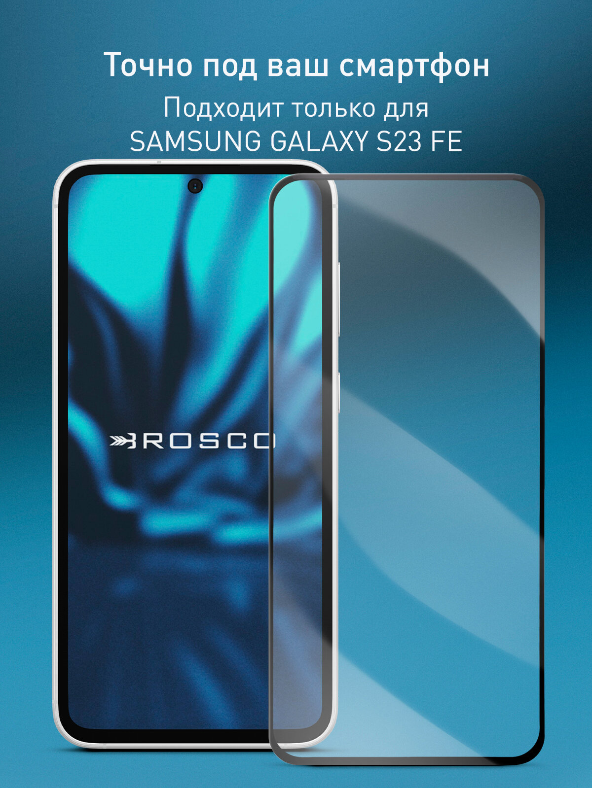 Защитное стекло Rosco на Samsung Galaxy S23 FE (Самсунг Галакси С23 ФЕ), с чёрной рамкой, 1 шт — фото 1