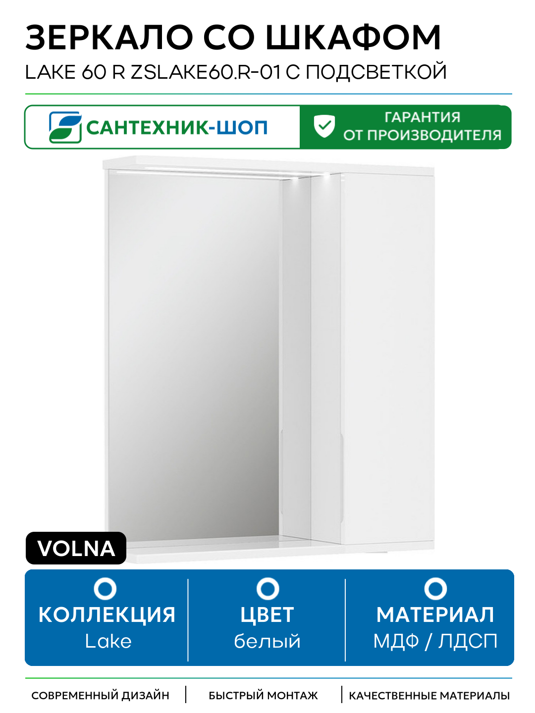 Зеркало со шкафом Volna Lake 60 R zsLAKE60. R-01 с подсветкой Белое МДФ / ЛДСП белый Россия
