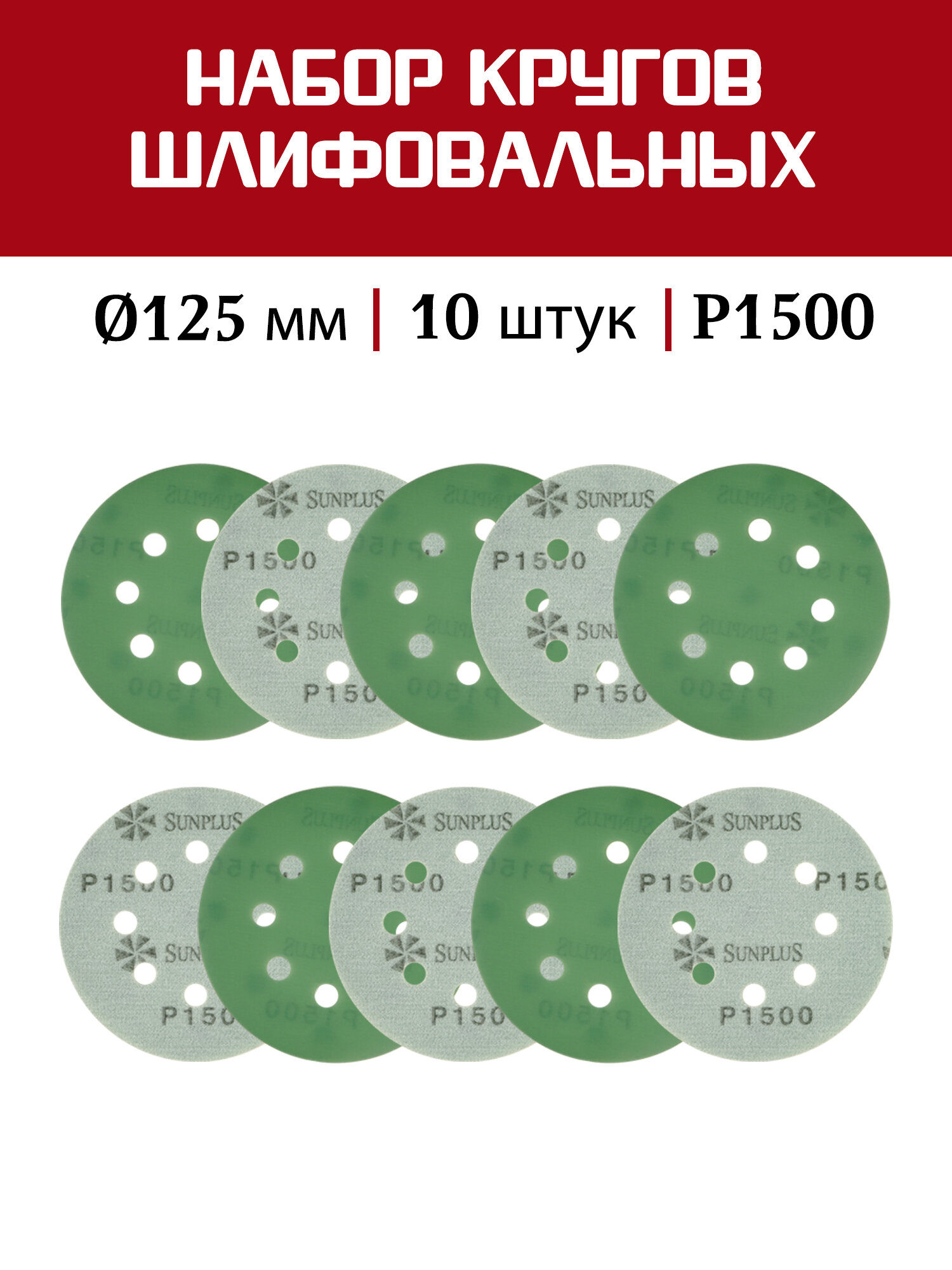 Шлифовальный круг SUNPLUS FILM для металла и дерева 125мм P1500 (10 шт.) FILM. FMB.8hol. P1500/10