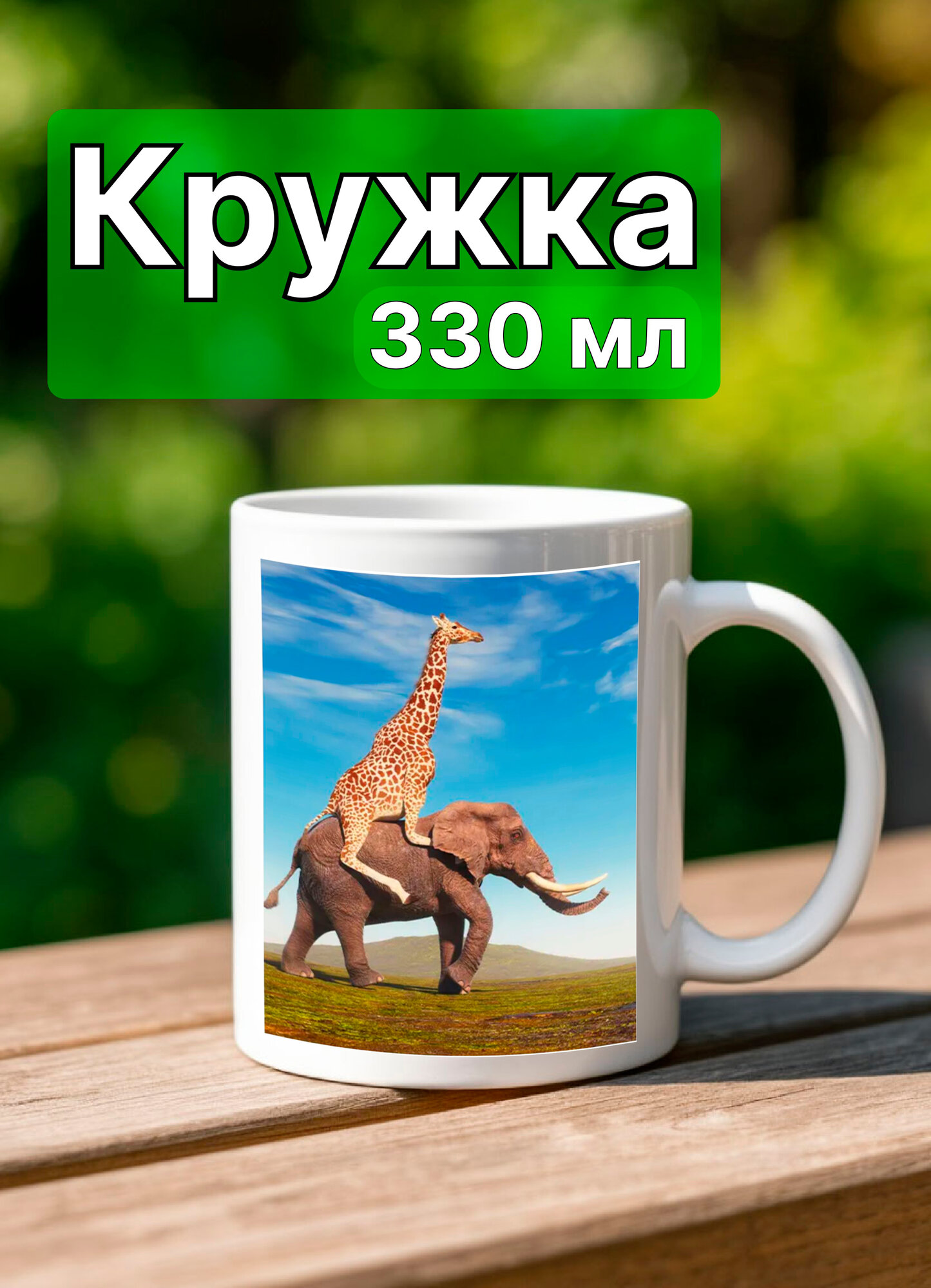 Кружка жираф на слоне мем керамика использование в СВЧ 330 мл белая
