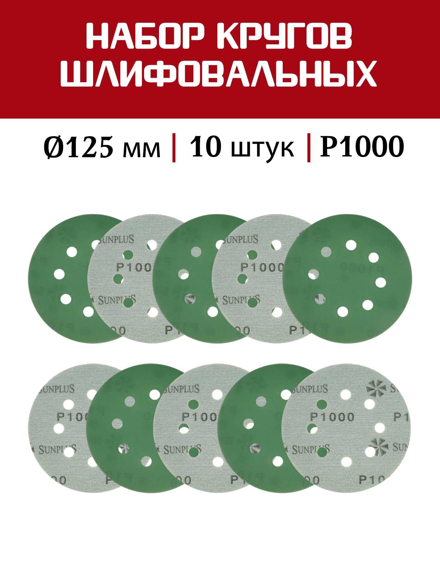 Шлифовальный круг SUNPLUS FILM для металла и дерева 125мм P1000 (10 шт.) FILM. FMB.8hol. P1000/10
