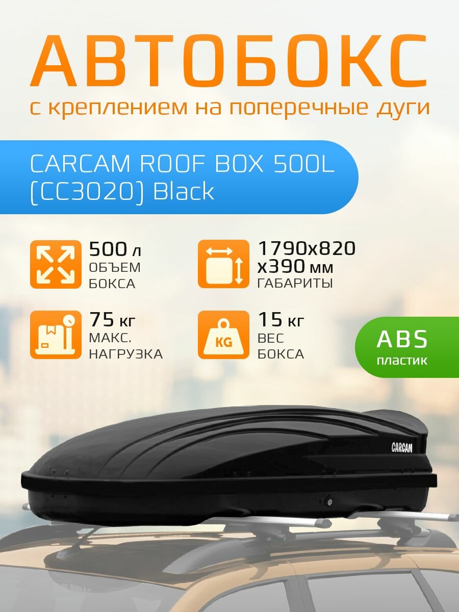 Автобокс на крышу CARCAM ROOF BOX 500L (CC3020) Black багажный бокс