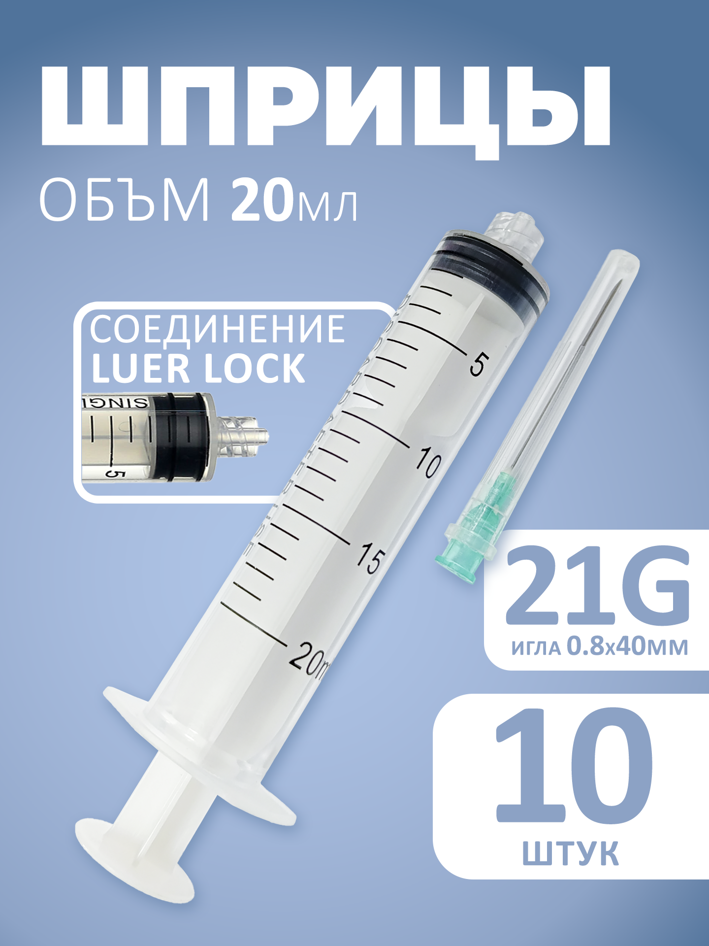 Шприцы медицинские 20мл одноразовые Luer Lock 10 шт