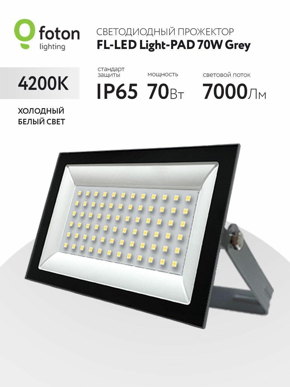 Прожектор светодиодный Foton FL-LED Light-PAD 70W 4200К 7000Lm IP65 серый 616135