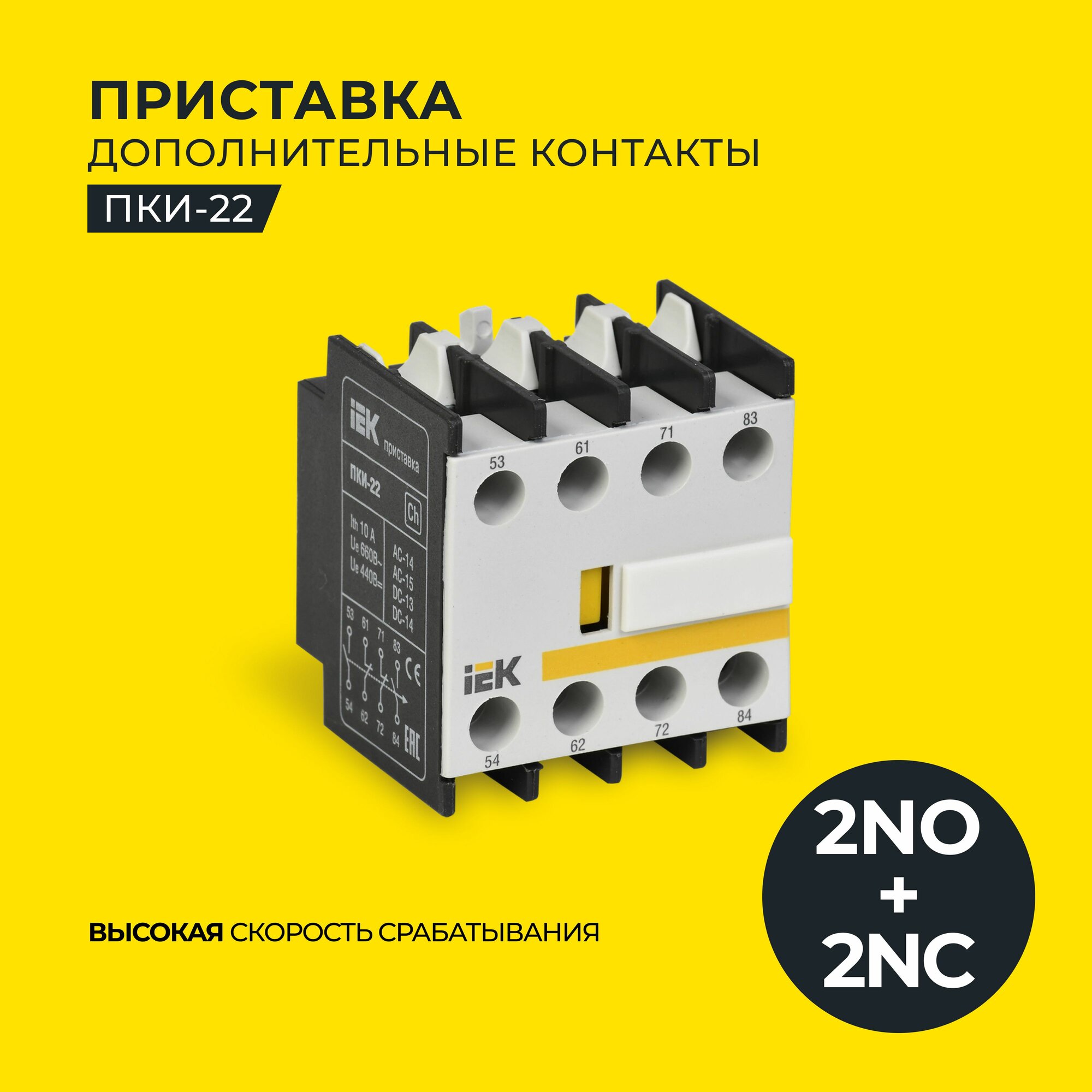 Приставка контактная ПКИ-22 доп. контакты 2НО+2НЗ KARAT IEK KPK10-22