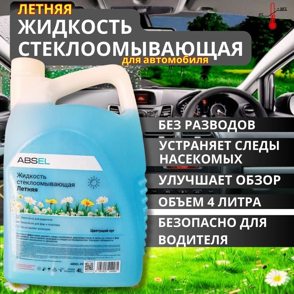 Жидкость стеклоомывающая, голубая, температура замерзания +2 °С, для всех видов техники
